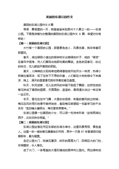 美丽的东湖公园作文