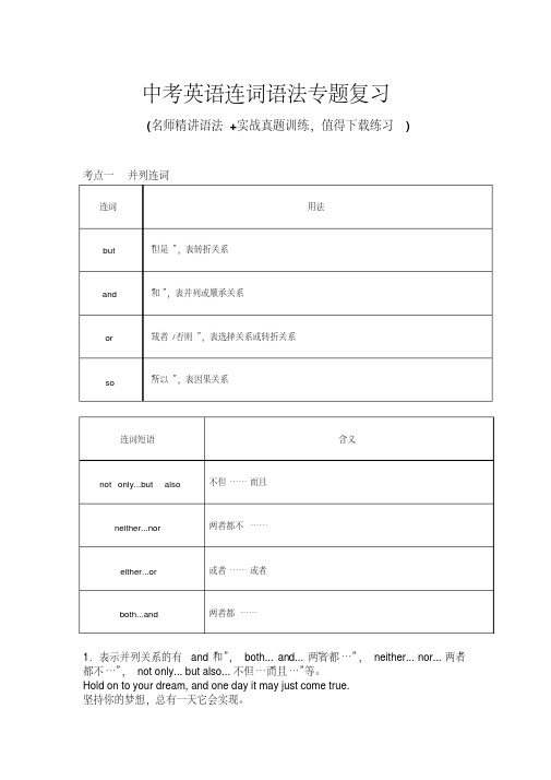 中考英语连词语法专题练习(附答案)