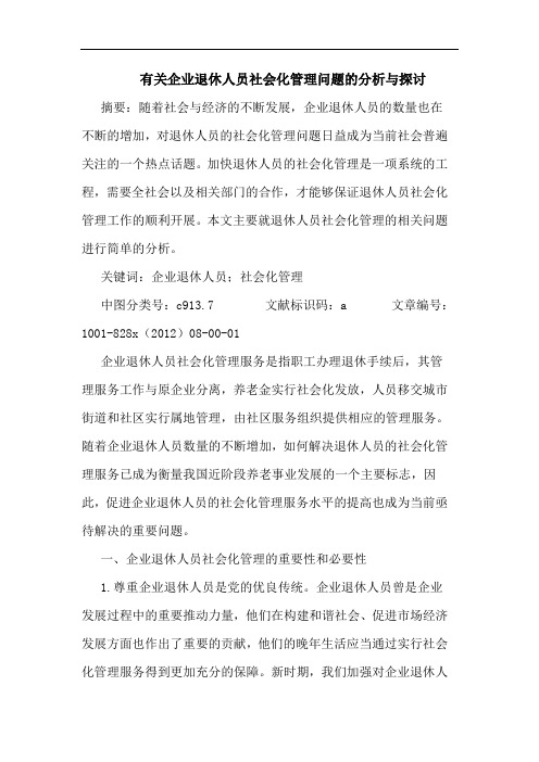 有关企业退休人员社会化管理问题分析与