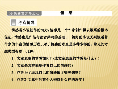 人教版2017高中语文(选修《外国小说欣赏》)第七单元 小说鉴赏方略之七 情感 (PPT课件)