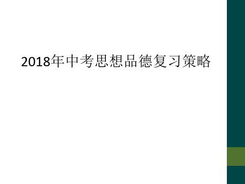 2018年中考思想品德复习策略