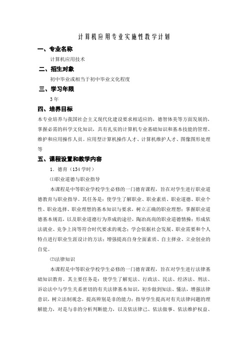 计算机应用专业实施性教学计划