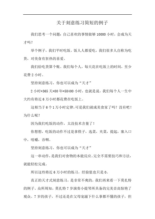 关于刻意练习简短的例子