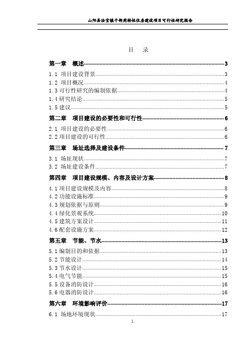 法官镇领导干部周转房建设项目可行性研究报告