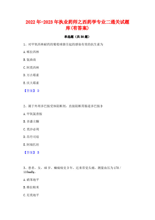 2022年-2023年执业药师之西药学专业二通关试题库(有答案)