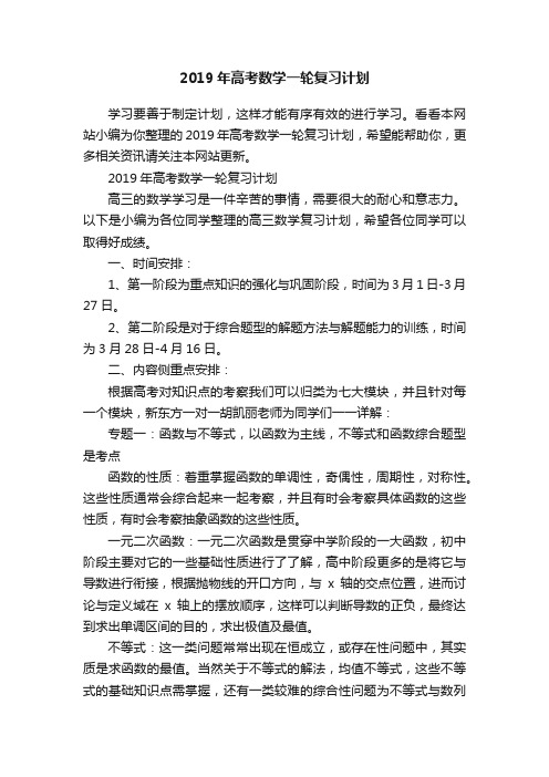 2019年高考数学一轮复习计划