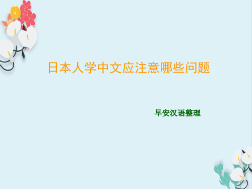 最新日本人学中文应注意哪些问题