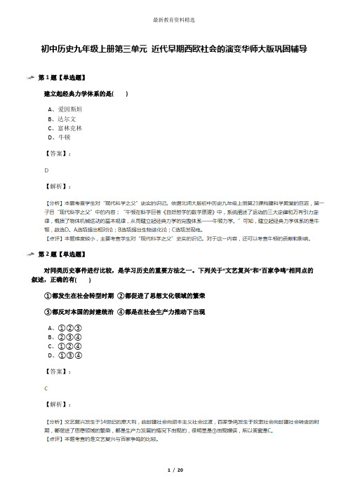 初中历史九年级上册第三单元 近代早期西欧社会的演变华师大版巩固辅导