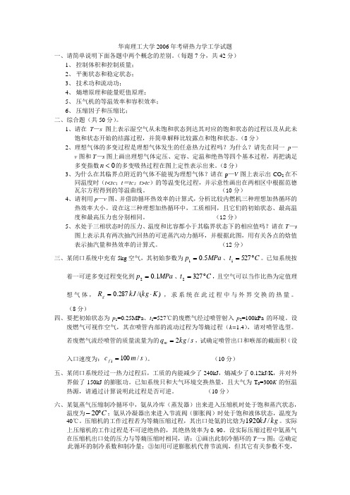 华南理工大学2006年考研热力学工学试题