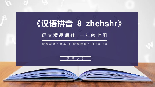 《汉语拼音 8 zhchshr》人教版一年级上册语文精品PPT课件