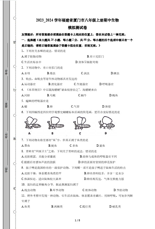 2023_2024学年福建省厦门市八年级上学期期中生物模拟试题(附答案)