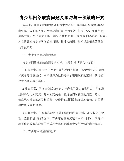 青少年网络成瘾问题及预防与干预策略研究