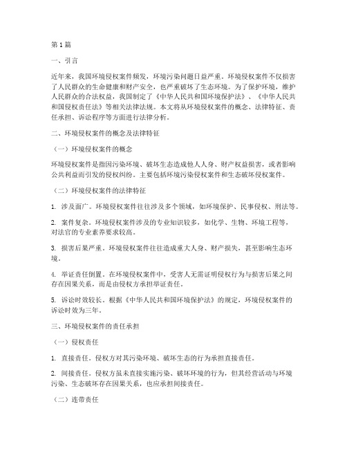 环境侵权案件法律分析(3篇)