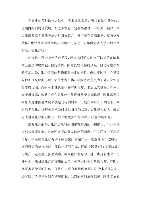 癌症病人手术后什么时候开始化疗