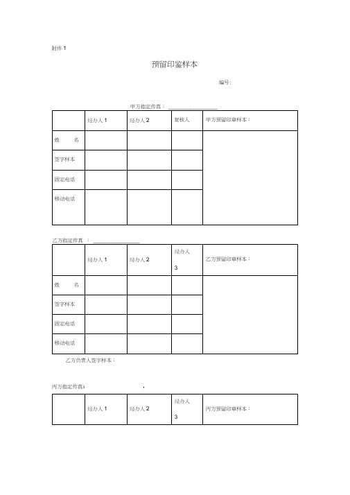 预留印鉴模板(填写说明在第二页)