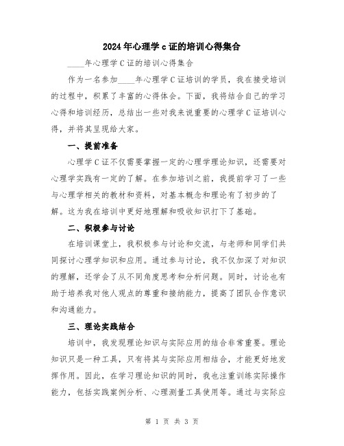 2024年心理学c证的培训心得集合