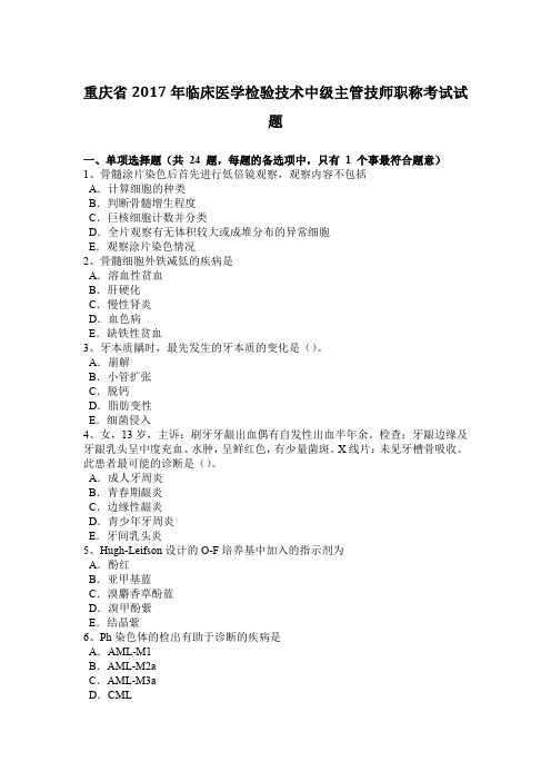 重庆省2017年临床医学检验技术中级主管技师职称考试试题