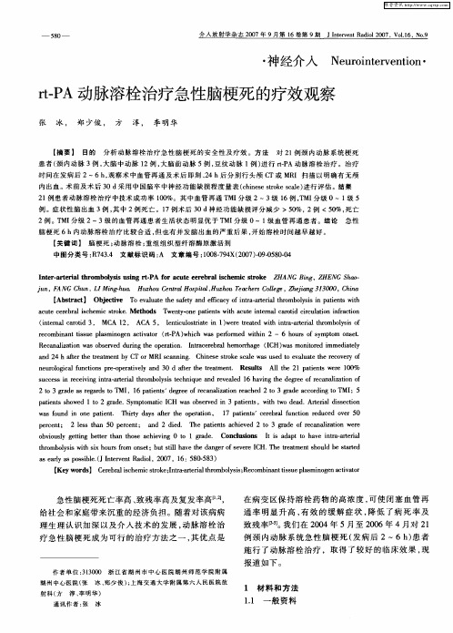 rt—PA动脉溶栓治疗急性脑梗死的疗效观察