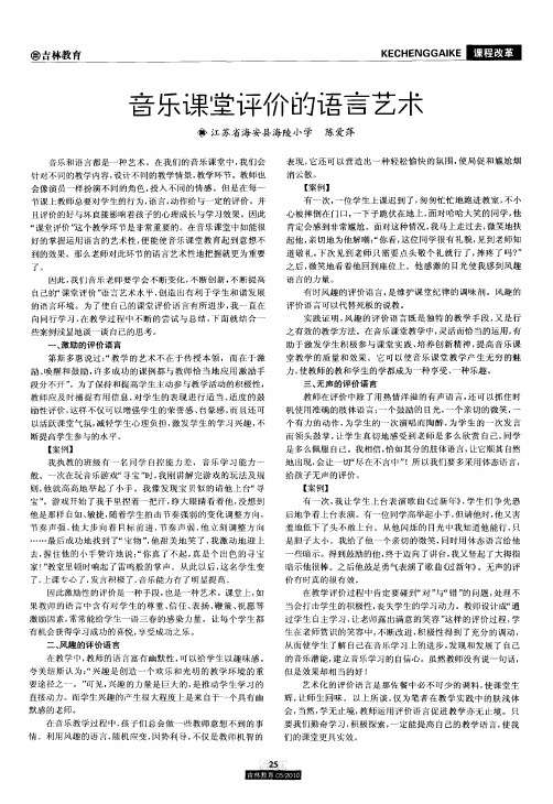 音乐课堂评价的语言艺术