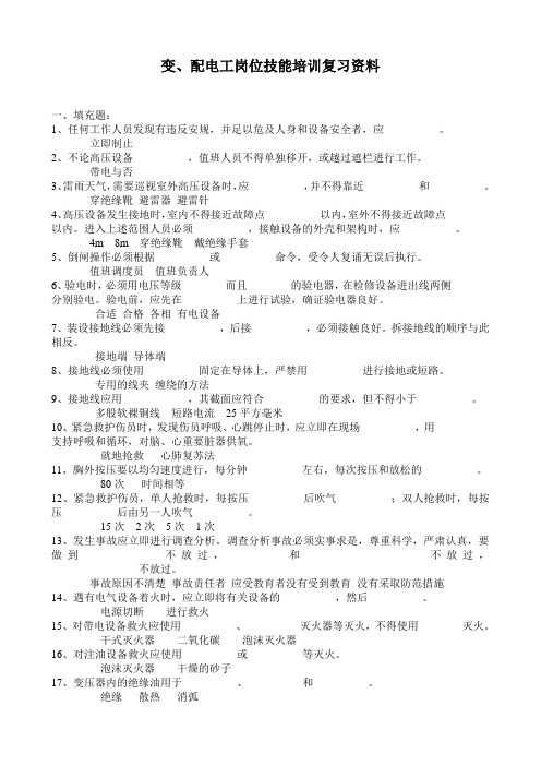 变、配电工岗位技能培训资料