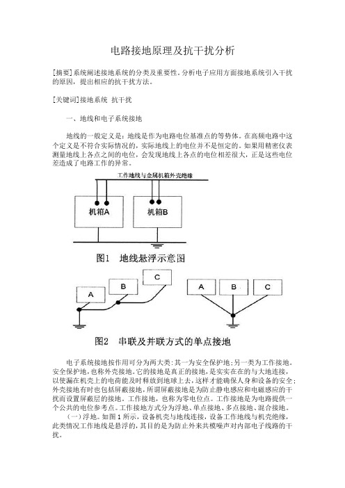 电路接地原理及抗干扰分析