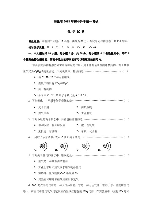 最新-2018年安徽省化学中考试题及答案 精品