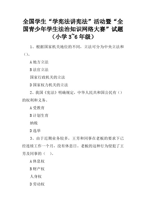 全国学生“学宪法讲宪法”活动暨“全国青少年学生法治知识网络大赛”试题(小学3~6年级)