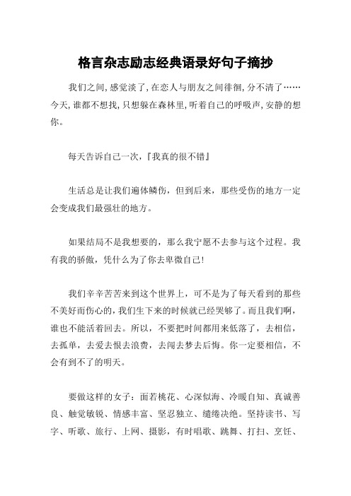 格言杂志励志经典语录好句子摘抄