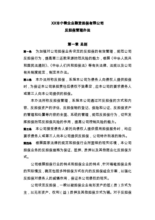 小微企业融资担保有限公司反担保管理办法