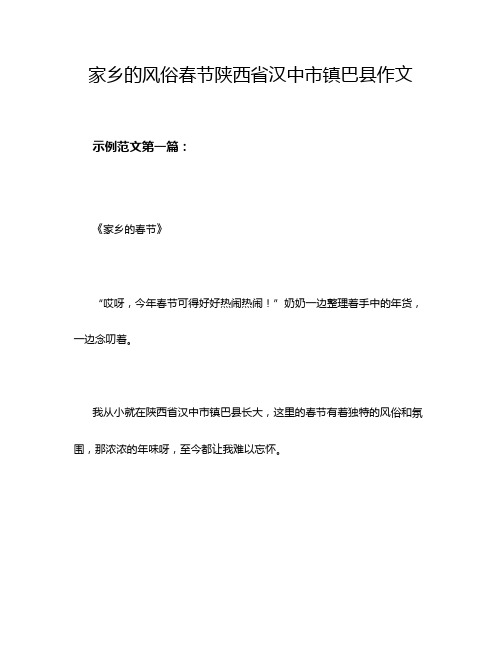 家乡的风俗春节陕西省汉中市镇巴县作文