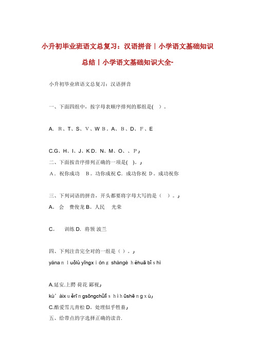 小升初毕业班语文总复习汉语拼音小学语文基础知识总结