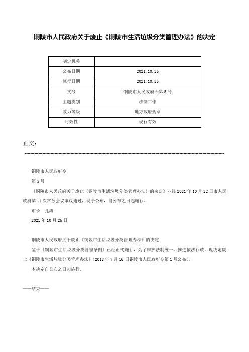 铜陵市人民政府关于废止《铜陵市生活垃圾分类管理办法》的决定-铜陵市人民政府令第5号