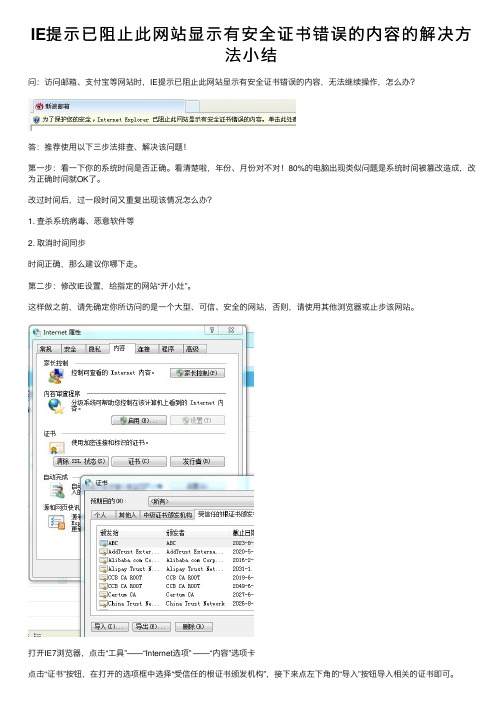 IE提示已阻止此网站显示有安全证书错误的内容的解决方法小结
