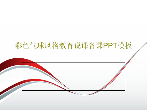 彩色气球风格教育说课备课PPT模板共26页文档