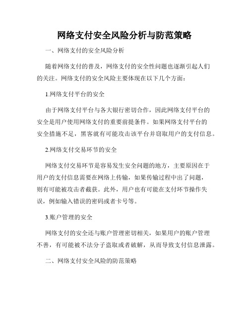 网络支付安全风险分析与防范策略