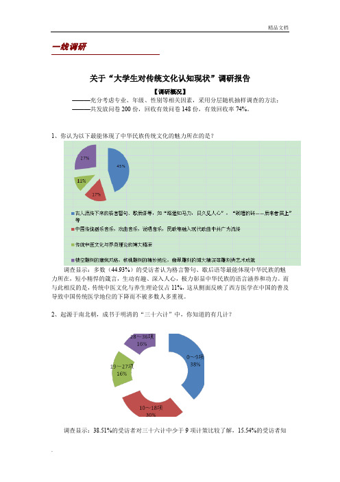 关于大学生传统文化认知的调研报告