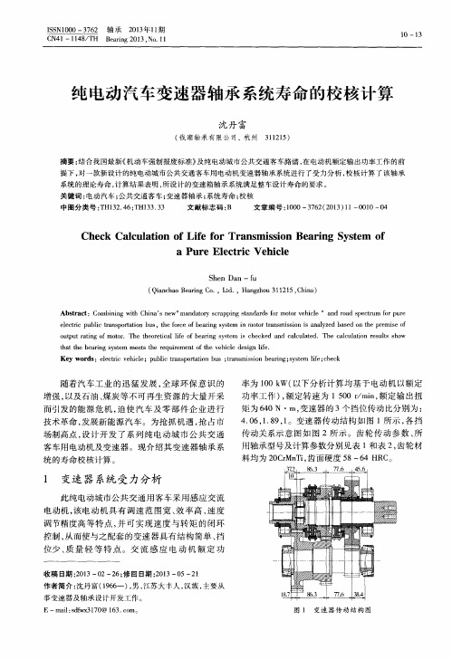 纯电动汽车变速器轴承系统寿命的校核计算