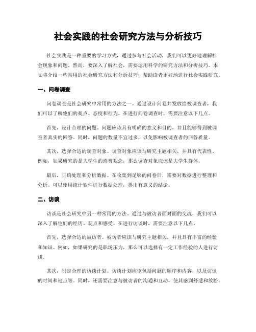 社会实践的社会研究方法与分析技巧