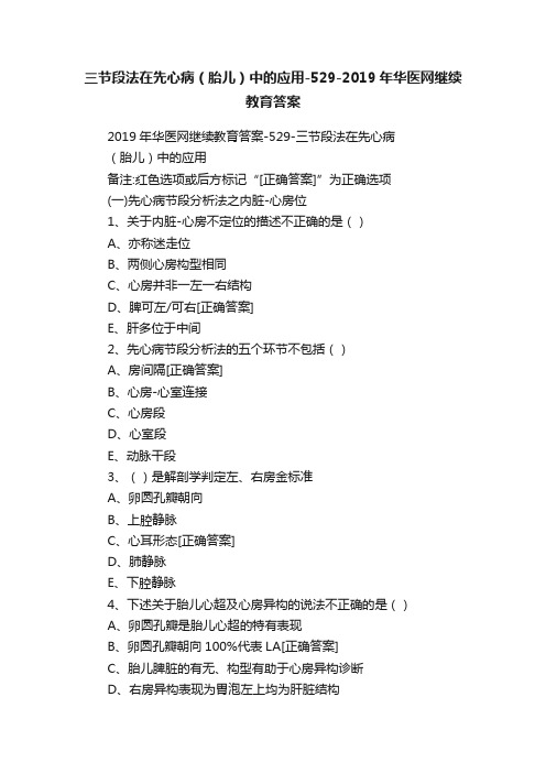 三节段法在先心病（胎儿）中的应用-529-2019年华医网继续教育答案