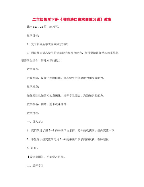 二年级数学下册《用乘法口诀求商练习课》教案