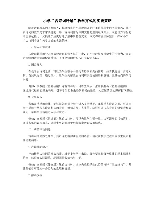 小学“古诗词吟诵”教学方式的实践策略