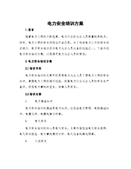 电力安全培训方案