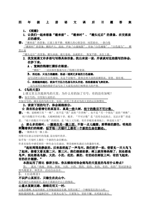 人教版四年级上册语文课后习题答案