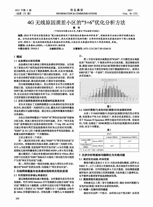 4G无线原因质差小区的“5+6”优化分析方法