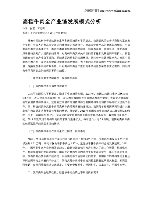 高档牛肉全产业链发展模式分析