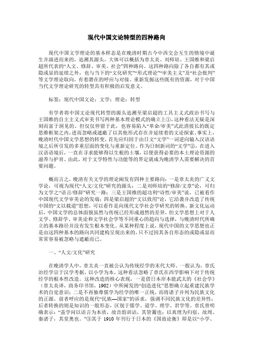 现代中国文论转型的四种路向