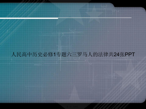 人民高中历史必修1专题六三罗马人的法律共24张讲课文档