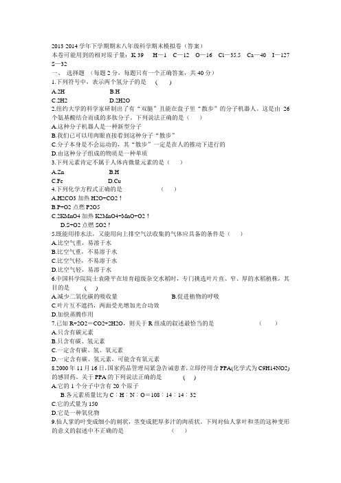 2013-2014学年下学期期末八年级科学期末模拟卷(答案)