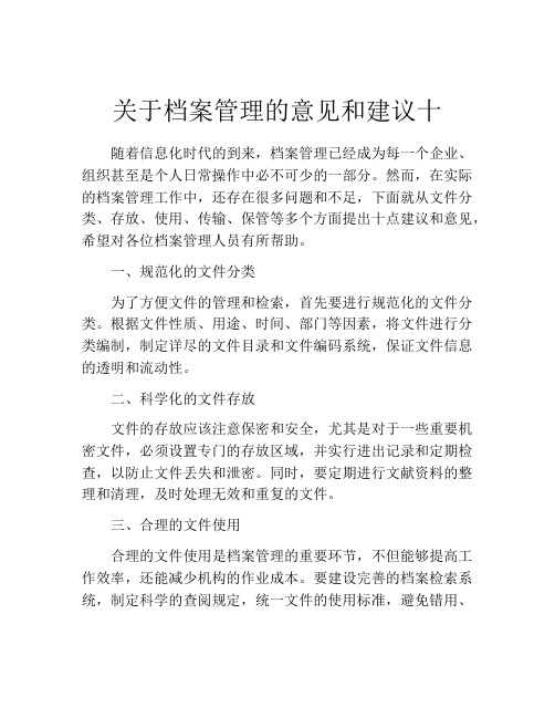 关于档案管理的意见和建议十