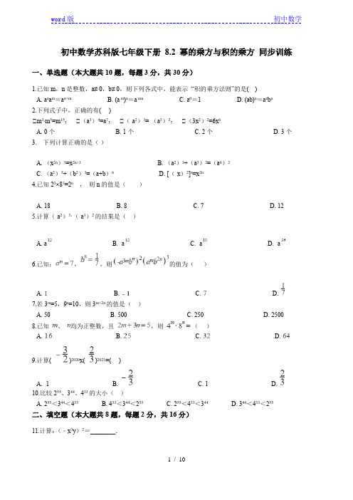 初中数学苏科版七年级下册 8.2 幂的乘方与积的乘方 同步练习